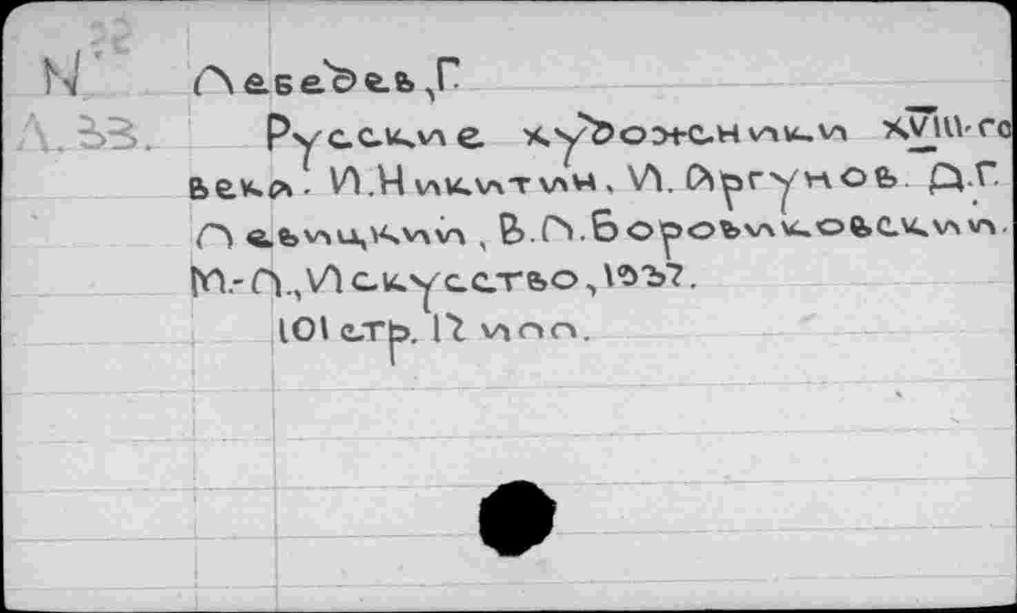 ﻿V'] A&вес>е.ь ЛГ
Руссилле	\AU-V4 X
ьекл. V) .И v\xv\t \лн, \Л. й^згу w о &
Ç>. CY 6 о 0 о ъ v\ >4. о е» сл
frV С\,И аху сстьо, \<эъ?.
101 е.ть. !*£ v»r»c».